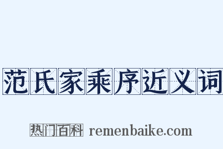 范氏家乘序近义词是什么意思的图片